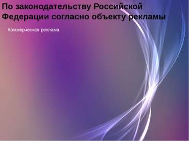 По законодательству Российской Федерации согласно объекту рекламы Социальная ...