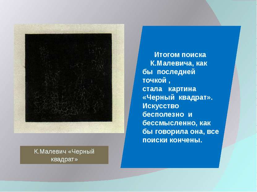 Итогом поиска К.Малевича, как бы последней точкой , стала картина «Черный ква...