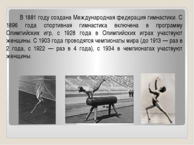 В 1881 году создана Международная федерация гимнастики. С 1896 года спортивна...