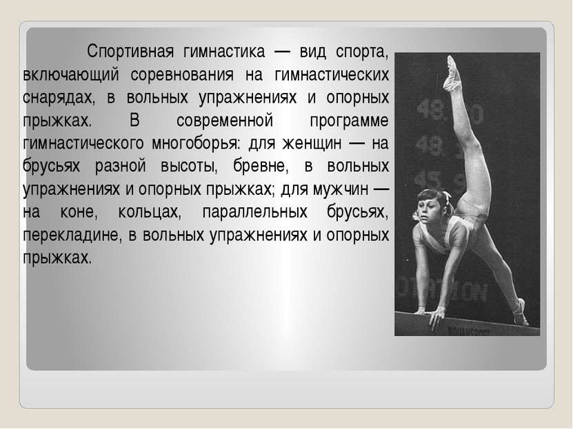 Спортивная гимнастика — вид спорта, включающий соревнования на гимнастических...