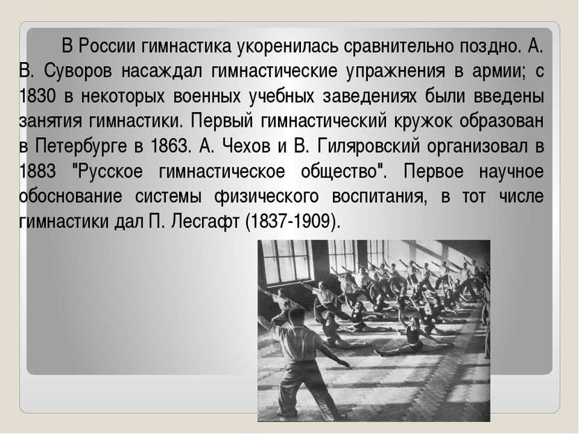 В России гимнастика укоренилась сравнительно поздно. А. В. Суворов насаждал г...