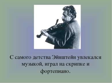 С самого детства Эйнштейн увлекался музыкой, играл на скрипке и фортепиано.