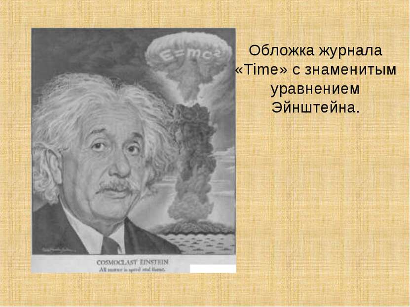 Обложка журнала «Time» с знаменитым уравнением Эйнштейна.