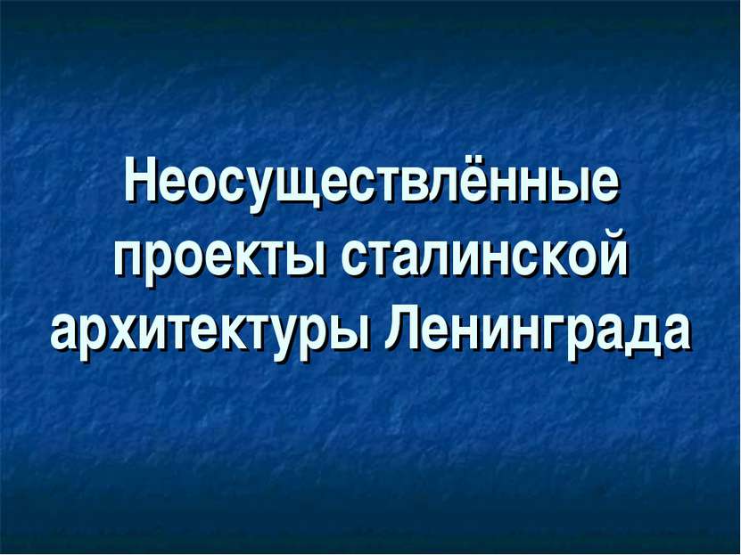 Неосуществлённые проекты сталинской архитектуры Ленинграда