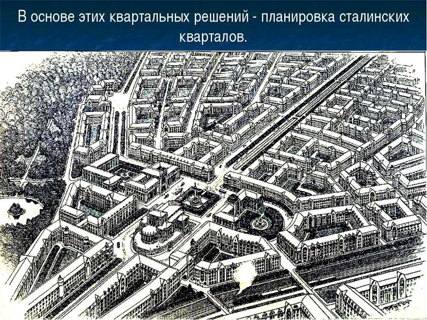 В основе этих квартальных решений - планировка сталинских кварталов. (Площадь...