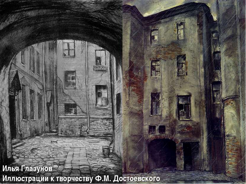 Илья Глазунов Иллюстрации к творчеству Ф.М. Достоевского