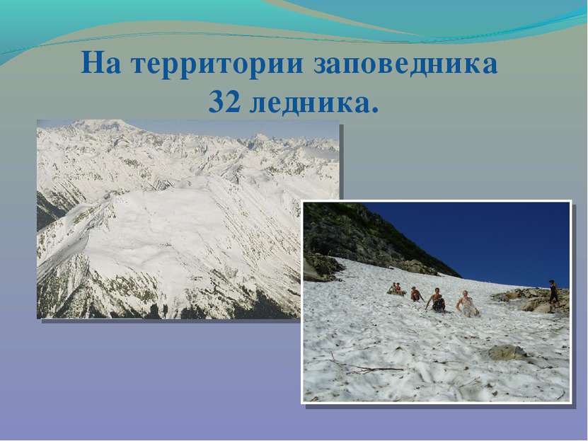 На территории заповедника 32 ледника.