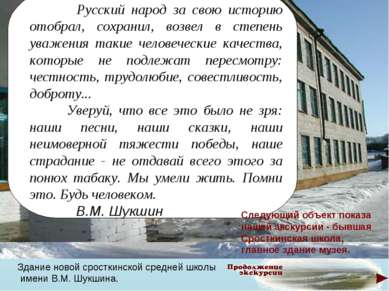 Здание новой сросткинской средней школы имени В.М. Шукшина. Русский народ за ...