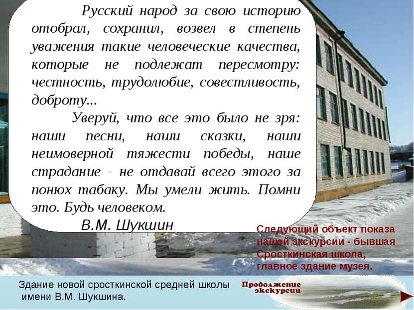 Здание новой сросткинской средней школы имени В.М. Шукшина. Русский народ за ...