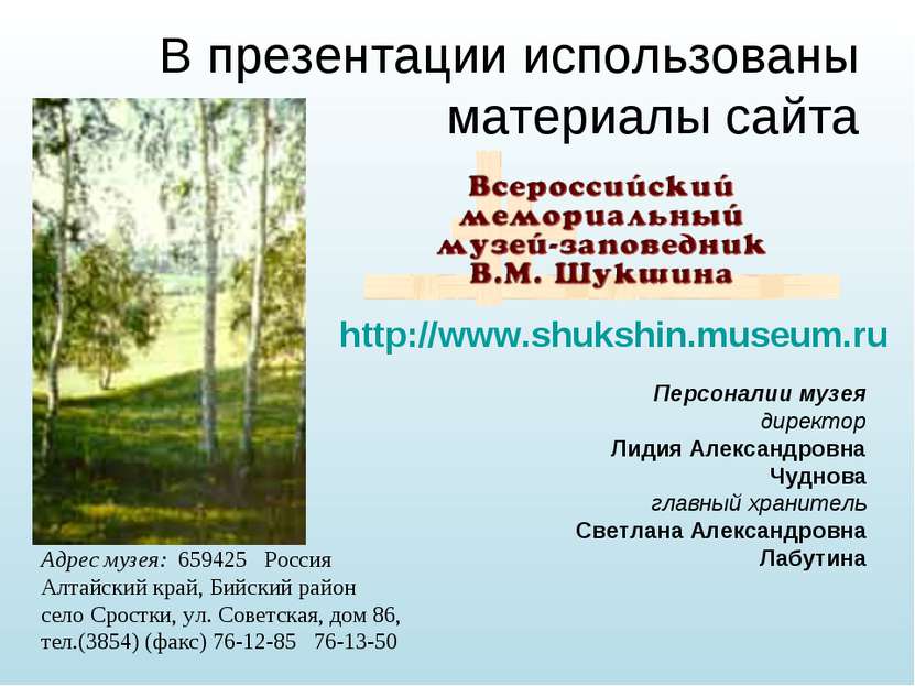 В презентации использованы материалы сайта http://www.shukshin.museum.ru Адре...