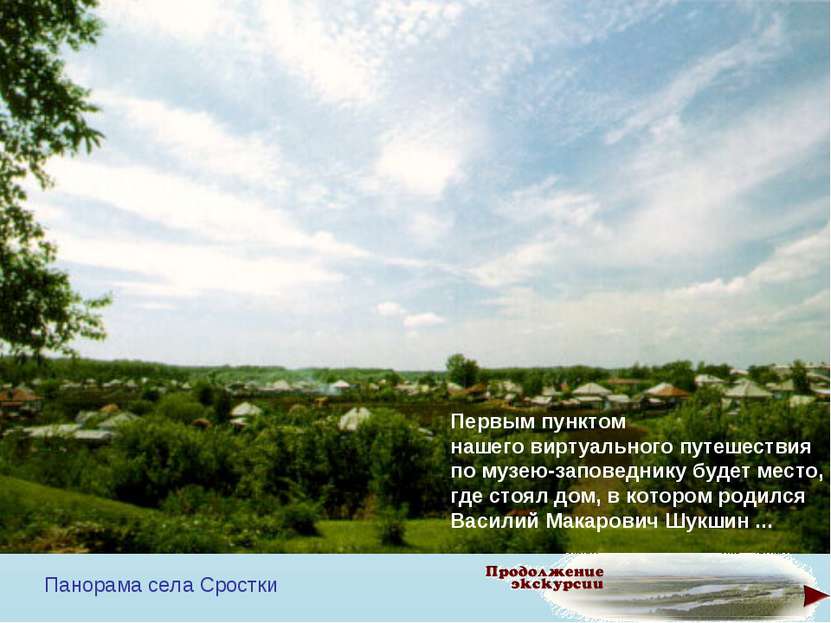 Панорама села Сростки Первым пунктом нашего виртуального путешествия по музею...