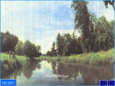 Река Медведица МЕНЮ