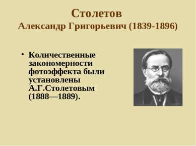 Столетов Александр Григорьевич (1839-1896) Русский физик, научные работы посв...