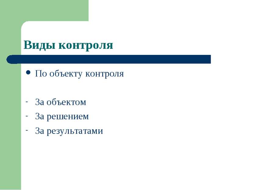 Виды контроля По объекту контроля За объектом За решением За результатами