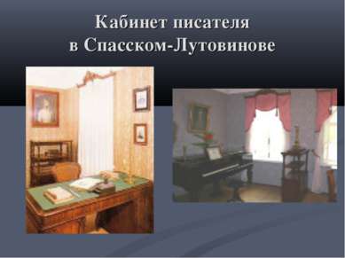 Кабинет писателя в Спасском-Лутовинове