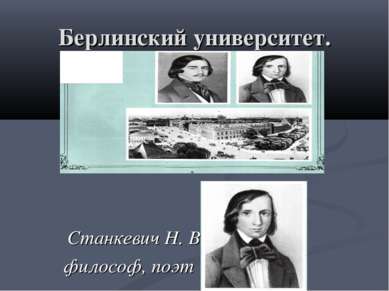 Берлинский университет. Станкевич Н. В.- философ, поэт