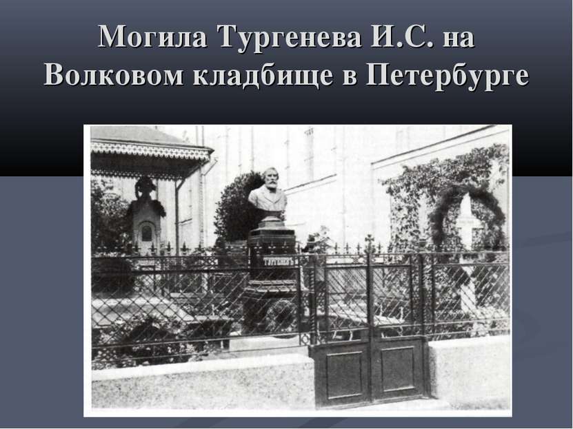 Могила Тургенева И.С. на Волковом кладбище в Петербурге а