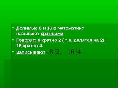 Делимые 8 и 16 в математике называют кратными Говорят: 8 кратно 2 ( т.е. деля...