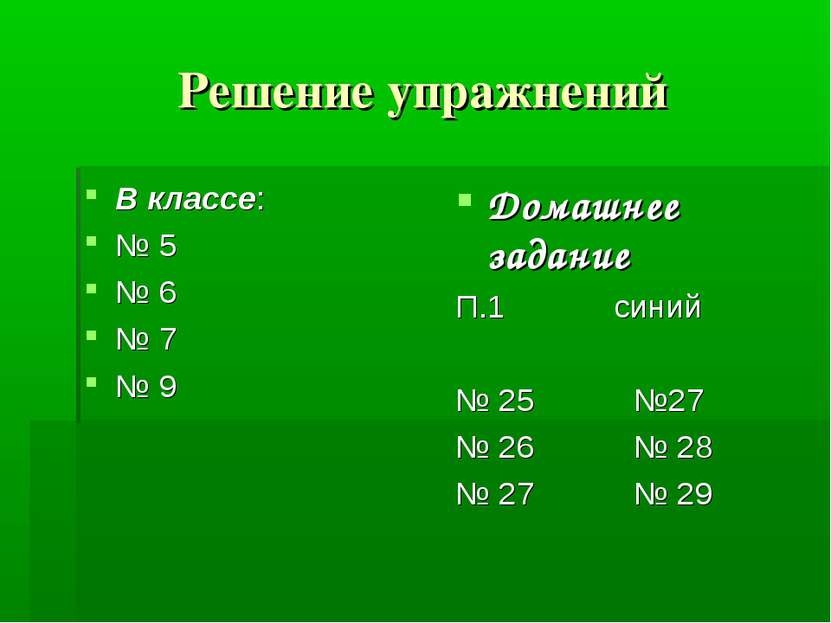 Решение упражнений В классе: № 5 № 6 № 7 № 9 Домашнее задание П.1 синий № 25 ...