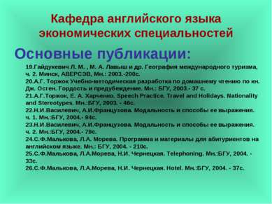 Основные публикации: Гайдукевич Л. М. , М. А. Лавыш и др. География междунаро...