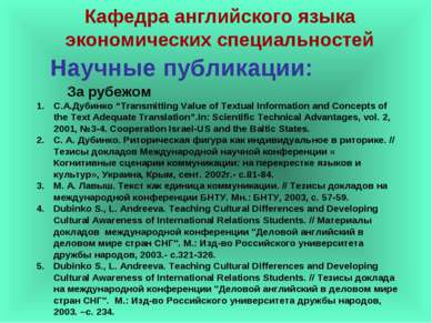 Научные публикации: С.А.Дубинко “Transmitting Value of Textual Information an...