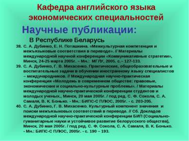 Научные публикации: С. А. Дубинко, Е. Н. Поташкина. «Межкультурная компетенци...