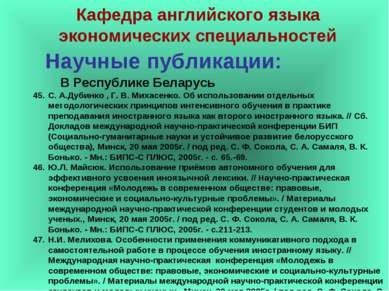 Научные публикации: С. А.Дубинко , Г. В. Михасенко. Об использовании отдельны...