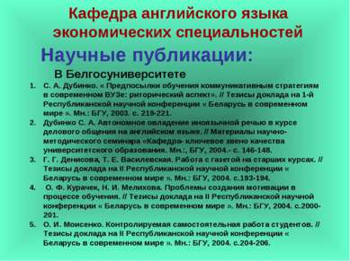 Научные публикации: С. А. Дубинко. « Предпосылки обучения коммуникативным стр...