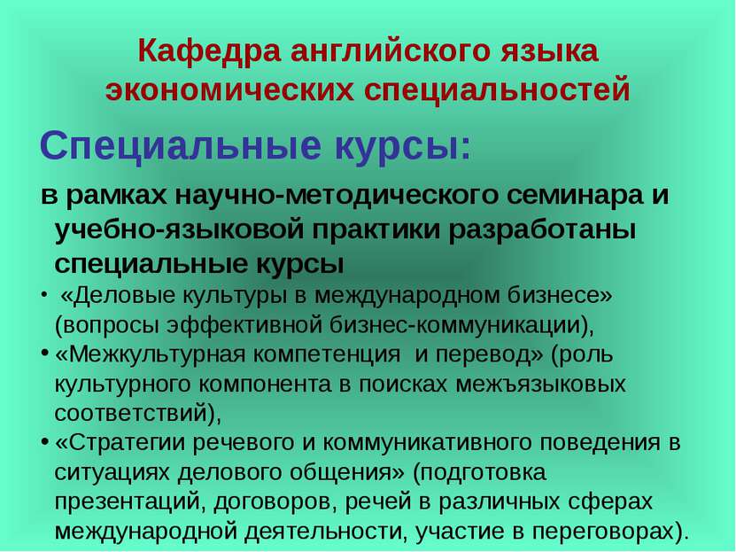 Кафедра английского языка экономических специальностей Специальные курсы: в р...