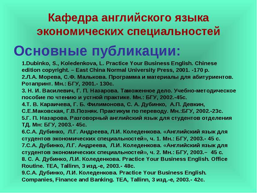 Основные публикации: Кафедра английского языка экономических специальностей D...