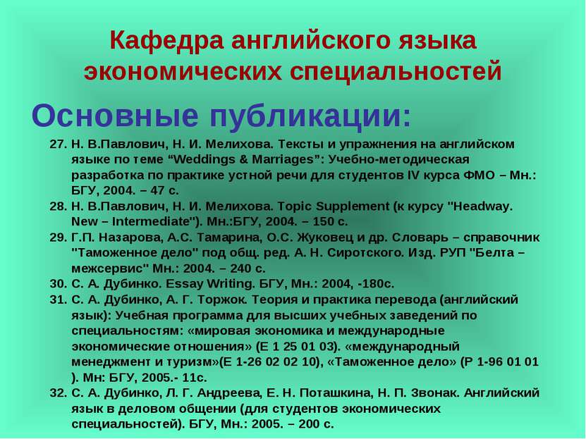 Основные публикации: Н. В.Павлович, Н. И. Мелихова. Тексты и упражнения на ан...
