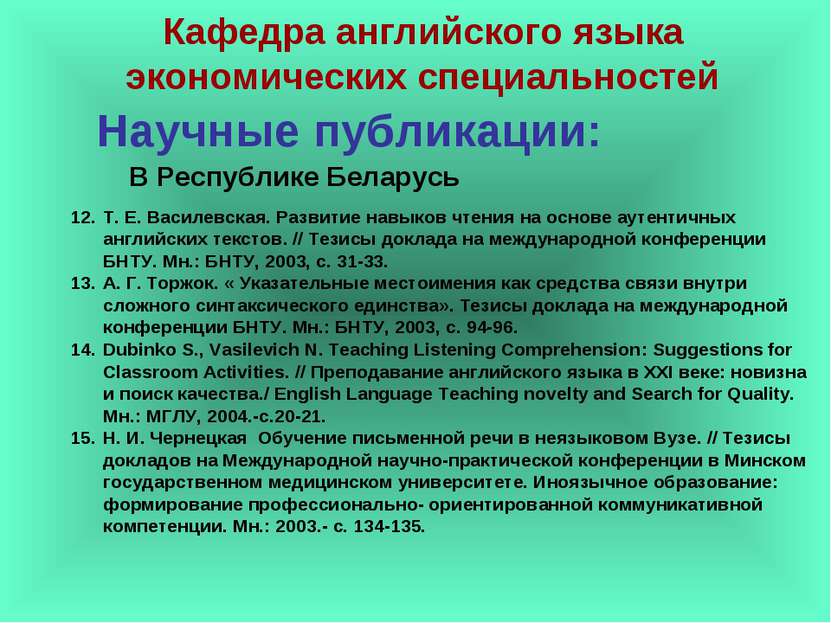 Научные публикации: Т. Е. Василевская. Развитие навыков чтения на основе ауте...