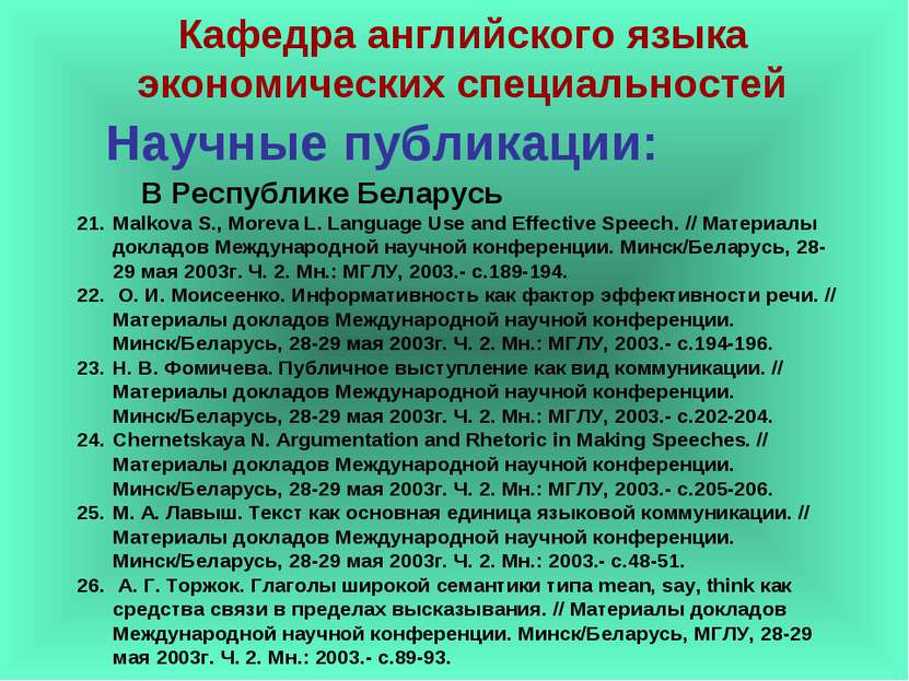 Научные публикации: Malkova S., Moreva L. Language Use and Effective Speech. ...