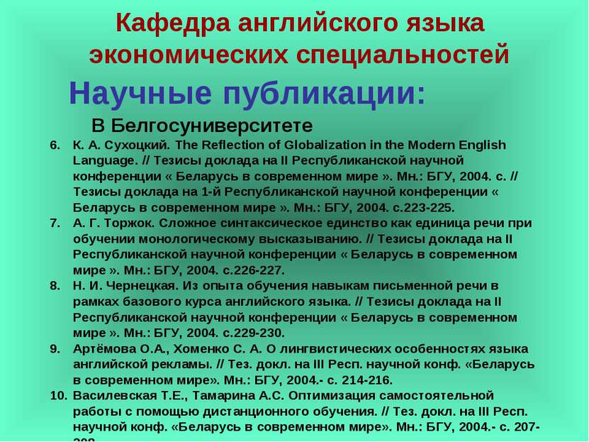 Научные публикации: К. А. Сухоцкий. The Reflection of Globalization in the Mo...