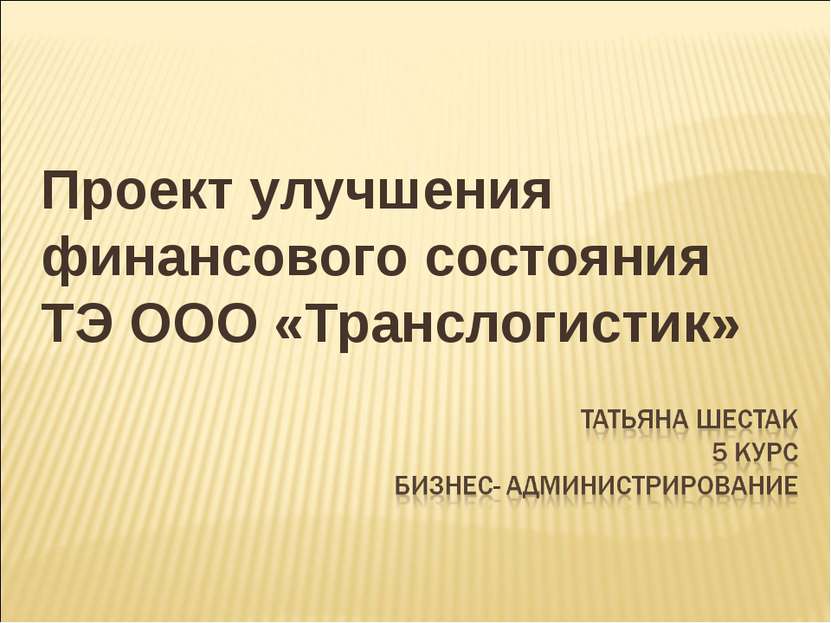 Проект улучшения финансового состояния ТЭ ООО «Транслогистик»