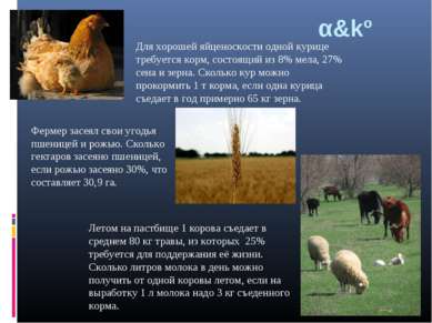 α&kº Летом на пастбище 1 корова съедает в среднем 80 кг травы, из которых 25%...