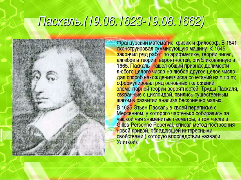 Паскаль.(19.06.1623-19.08.1662) Французский математик, физик и философ. В 164...