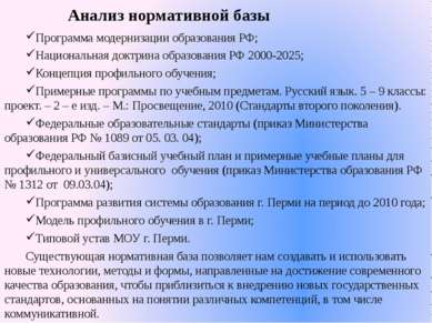 Анализ нормативной базы Программа модернизации образования РФ; Национальная д...