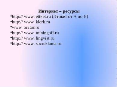 Интернет – ресурсы http:// www. etiket.ru (Этикет от А до Я) http:// www. kle...