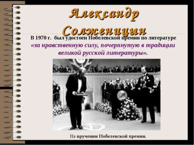 Александр Солженицын В 1970 г. был удостоен Нобелевской премии по литературе ...
