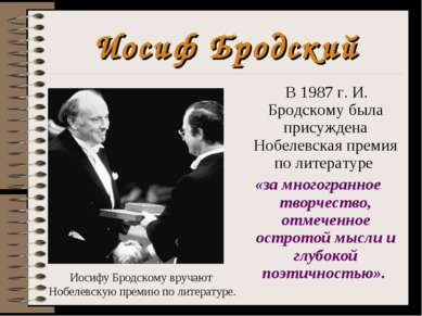 Иосиф Бродский В 1987 г. И. Бродскому была присуждена Нобелевская премия по л...