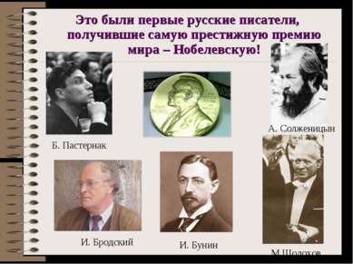 Это были первые русские писатели, получившие самую престижную премию мира – Н...