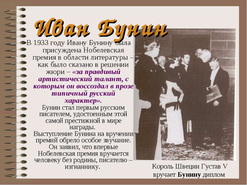 Иван Бунин В 1933 году Ивану Бунину была присуждена Нобелевская премия в обла...