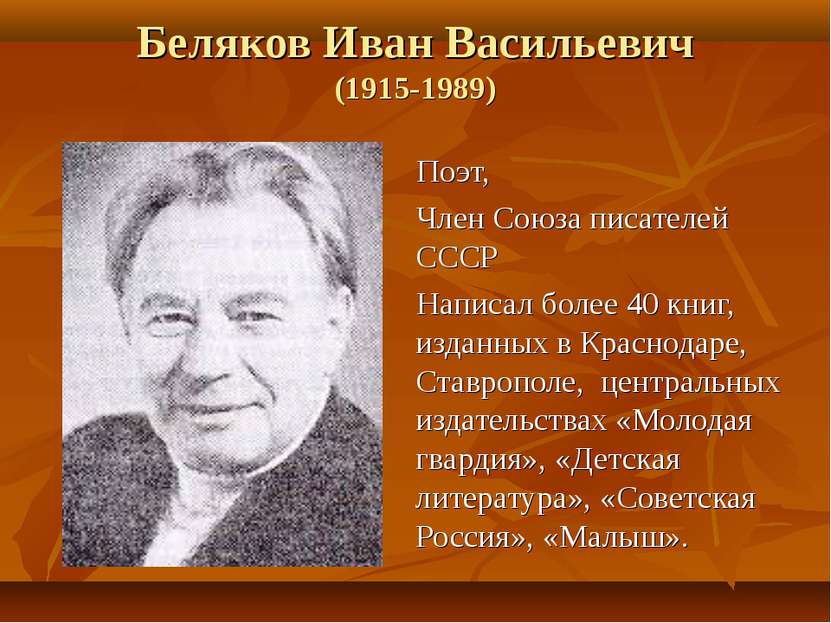 Беляков Иван Васильевич (1915-1989) Поэт, Член Союза писателей СССР Написал б...