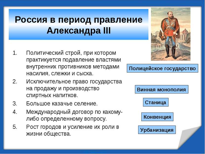 Россия в период правление Александра III Политический строй, при котором прак...