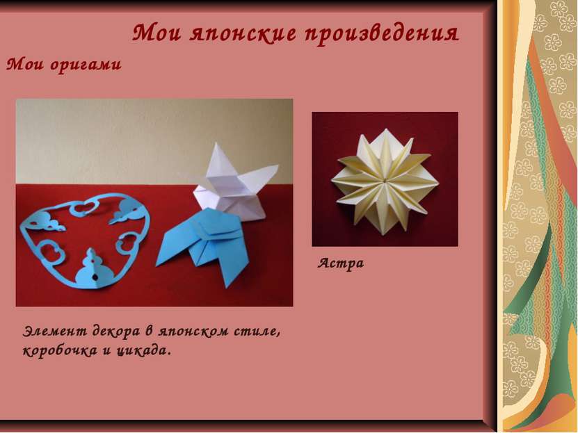 Мои японские произведения Мои оригами Астра Элемент декора в японском стиле, ...