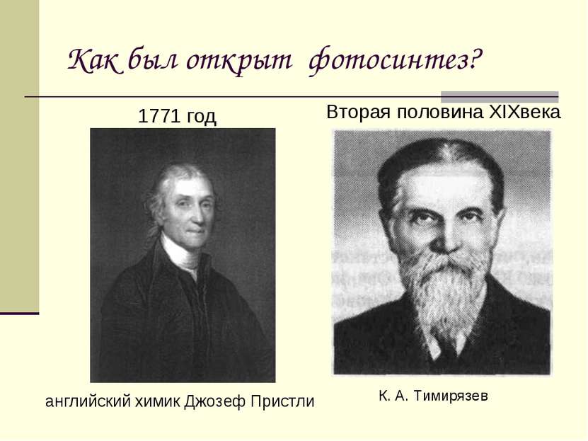 Как был открыт фотосинтез? 1771 год К. А. Тимирязев Вторая половина XIXвека а...