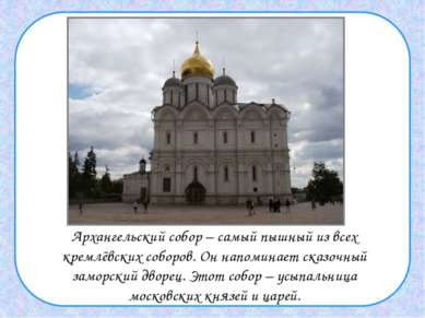 Архангельский собор – самый пышный из всех кремлёвских соборов. Он напоминает...