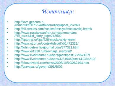 Источники: http://love.geocam.ru/romantika5075/?&afolder=diary&post_id=360 ht...