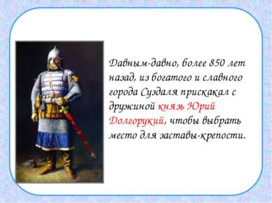 Давным-давно, более 850 лет назад, из богатого и славного города Суздаля прис...